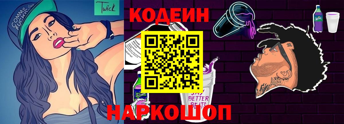 Codein напиток Lean (лин) Выборг